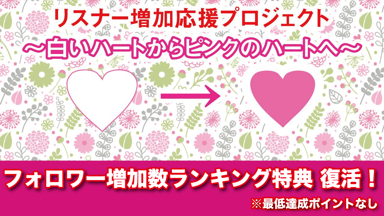 リスナー増加応援プロジェクト~白い♡からピンクの♥へ~