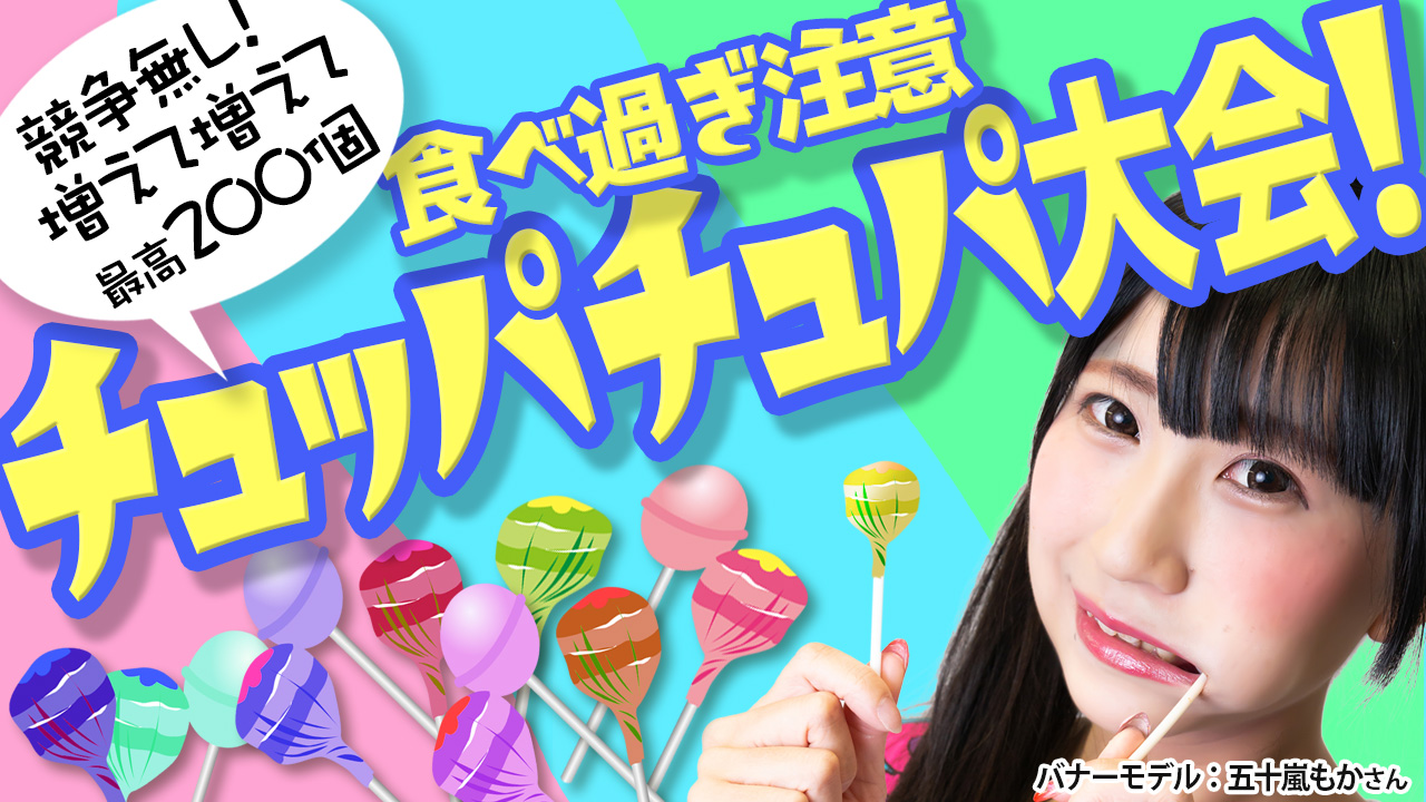 チュッパチュパ大会2