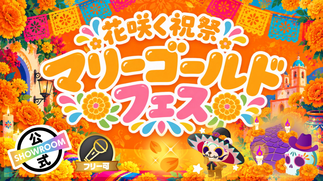 花咲く祝祭 マリーゴールドフェス