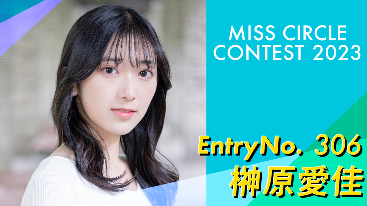 榊原愛佳 #ミスサークル2023 - プロフィール - SHOWROOM