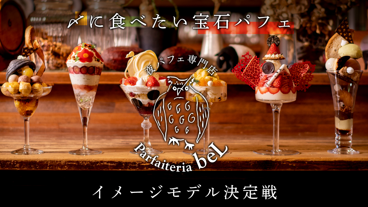 夜パフェ専門店『Parfaiteria beL』イメージモデル決定戦