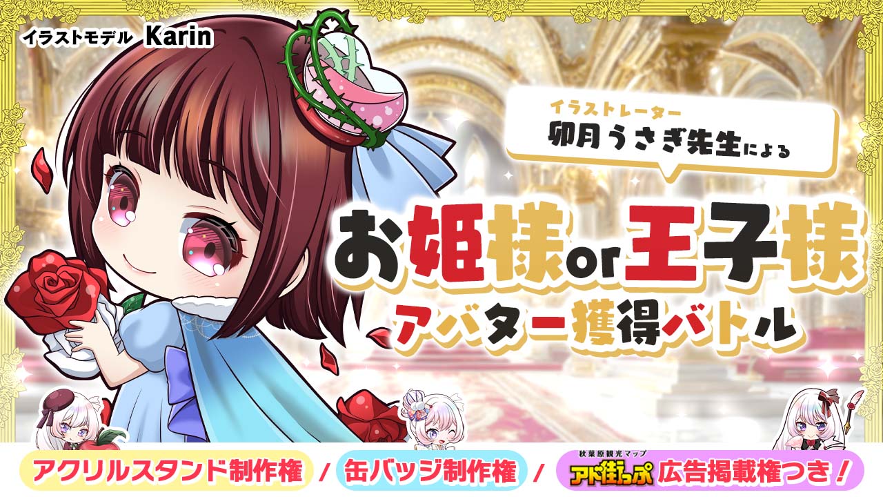 卯月うさぎ先生による『お姫様or王子様』アバター獲得バトル