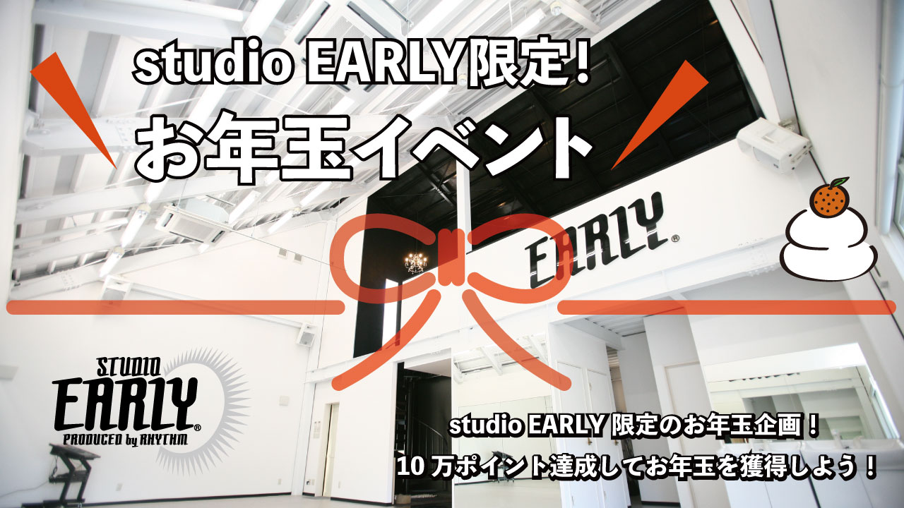 studio EARLY限定！お年玉イベント！
