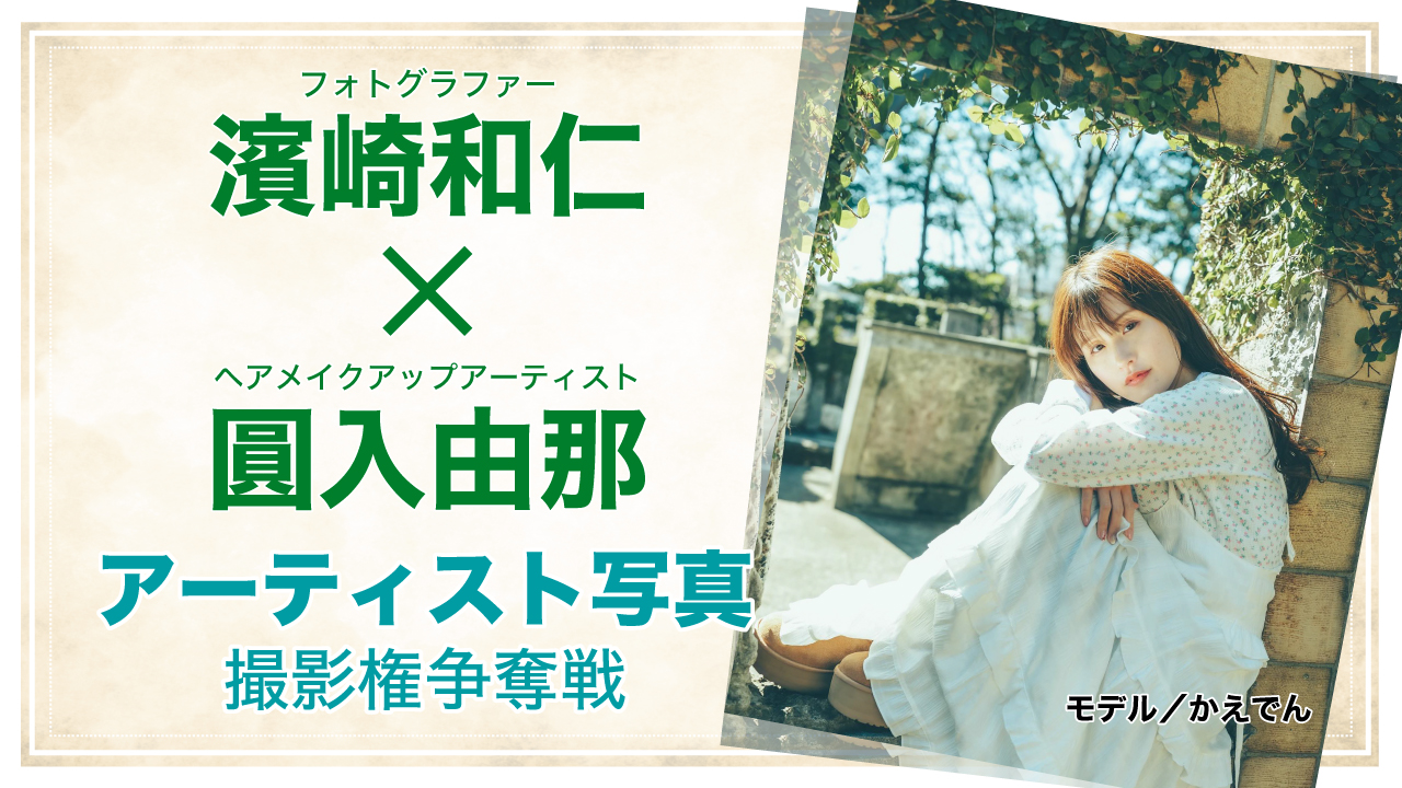 【濱崎和仁×圓入由那】アーティスト写真撮影権争奪戦 Vol.2