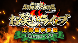 【東京&エリア・ピン枠】第3回 魁！SR道presentsお笑いライブ出演権争奪戦