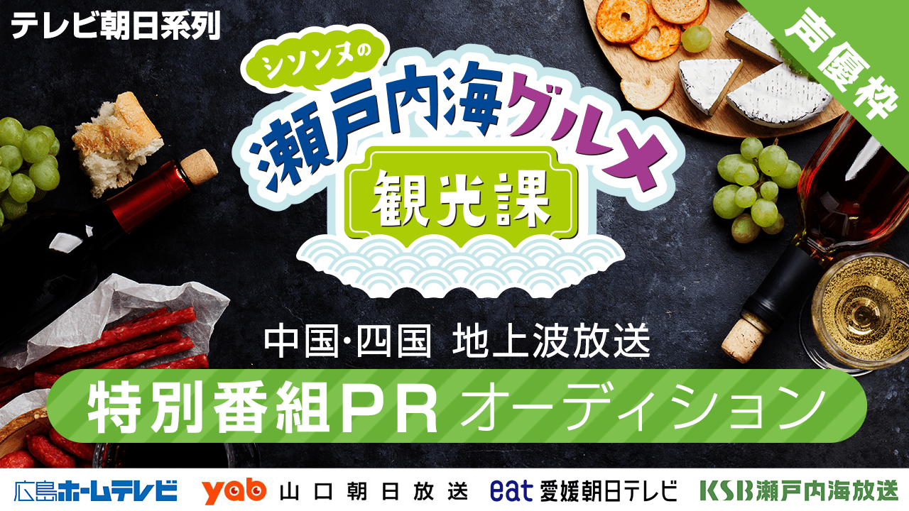 声優枠:テレビ朝日系列【中国・四国】地上波放送!特別番組PRオーディション!