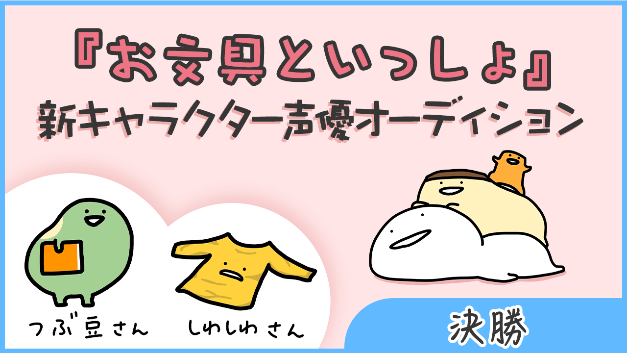 決勝 お文具といっしょ 新キャラクター声優オーディション Showroom ショールーム 決勝 お文具といっしょ 新キャラクター声優オーディション Showroom ショールーム
