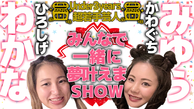 タレント・お笑い芸人 Rin U-3超若手芸人】『みんなで一緒に夢叶えまSHOW／凛(りん)編』特別