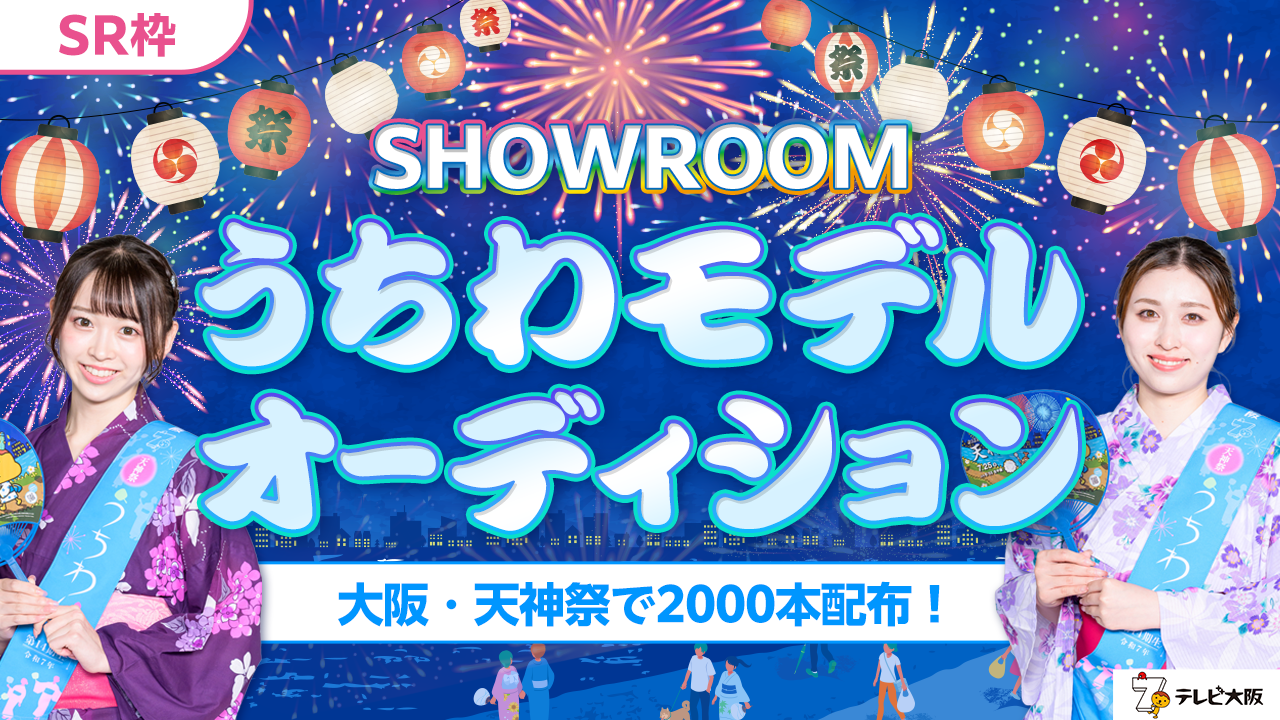 【SR枠】大阪・天神祭で2000本配布!SHOWROOMうちわモデルオーディション