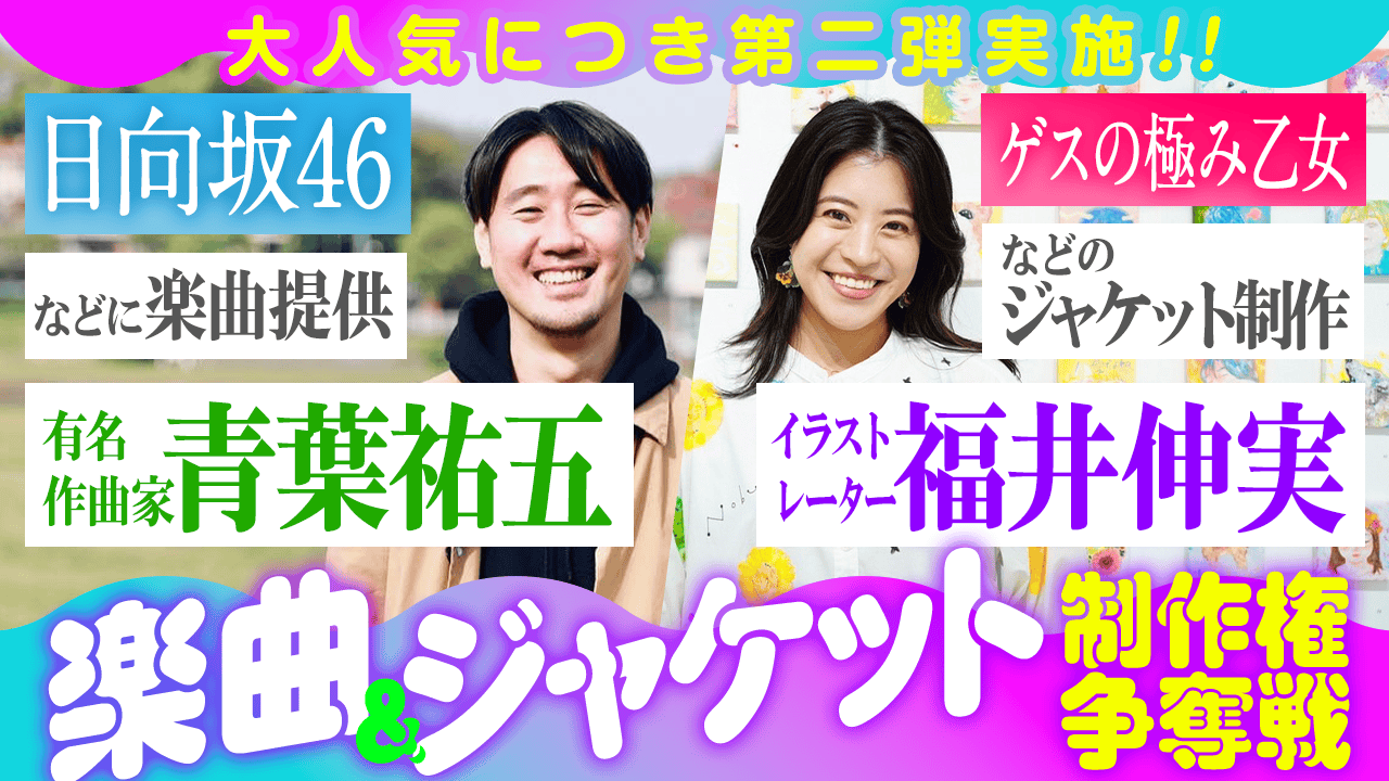 有名作曲家「青葉祐五」楽曲提供&有名イラストレーター「福井伸実」ジャケット制作争奪戦!