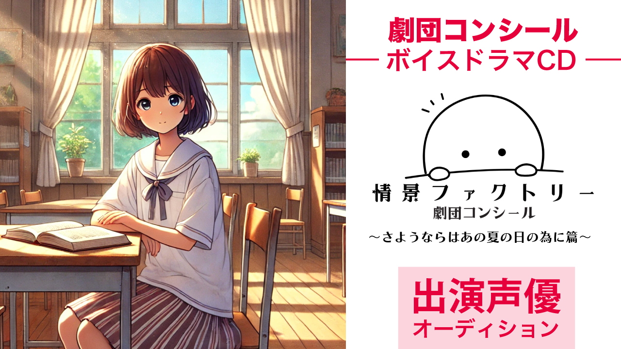 ドラマCD『情景ファクトリー ~さようならはあの夏の日の為に篇~』出演声優オーディション