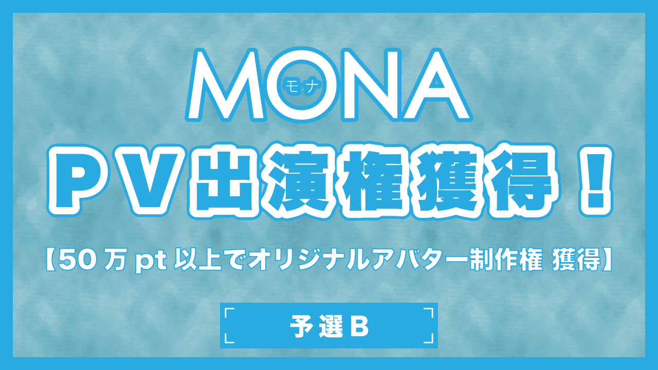 【予選B】MONAPV出演権獲得イベント