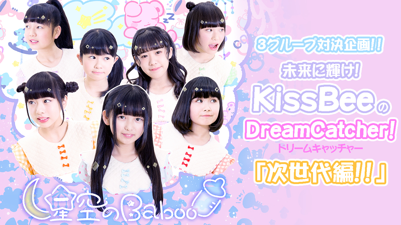 KissBeeのDreamCatcher！！次世代編【星空のBaboo】