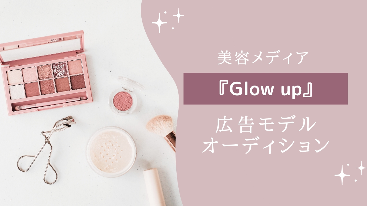 美容メディア『Glow up』広告モデルオーディション