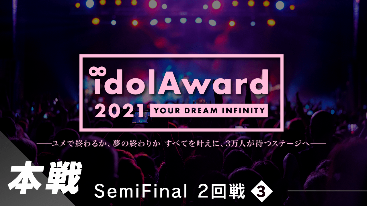 『idolAward 2021』本戦SemiFinal 2回戦③