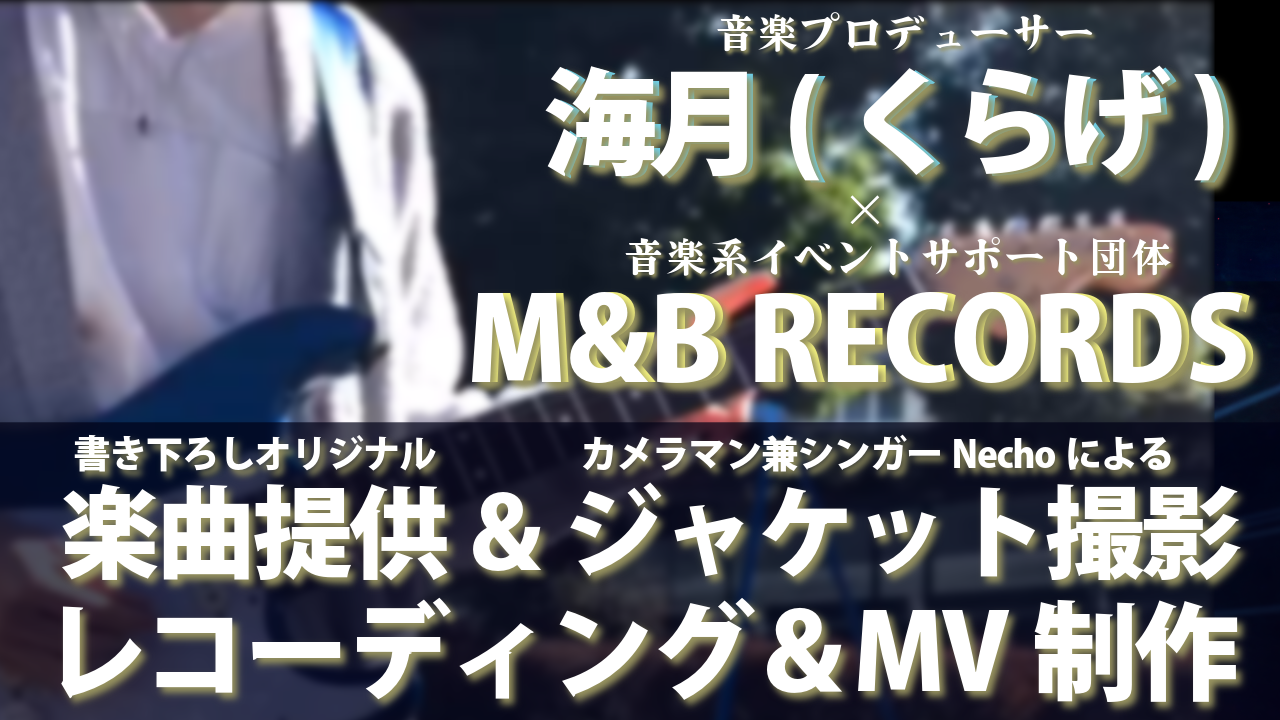 海月(くらげ)のオリジナル楽曲提供&Nechoによるジャケット撮影・MV制作イベント