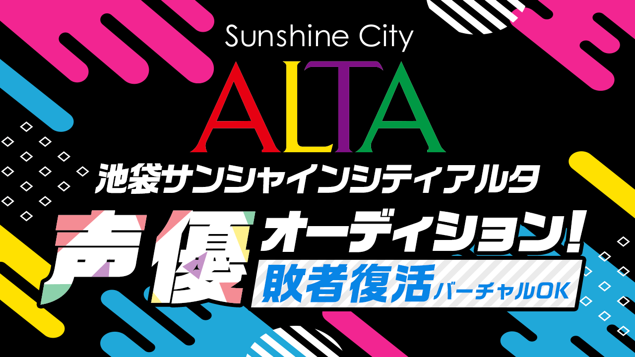 【敗者復活】池袋サンシャインシティアルタ声優オーディション