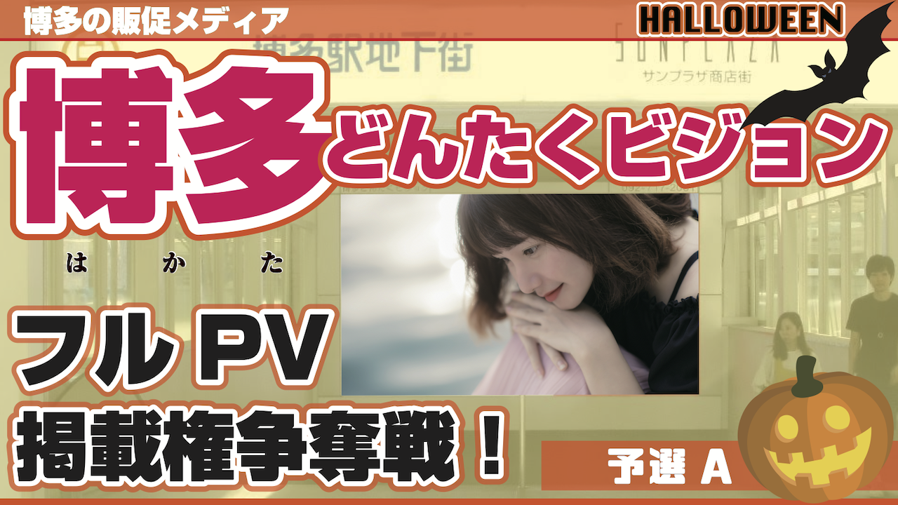 【予選A】ハロウィン企画!博多どんたくビジョンフルPV掲載権争奪戦!
