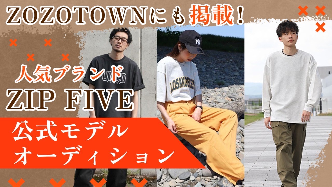 ZOZOTOWNにも掲載！人気ブランド『ZIP FIVE』公式モデルオーディション！