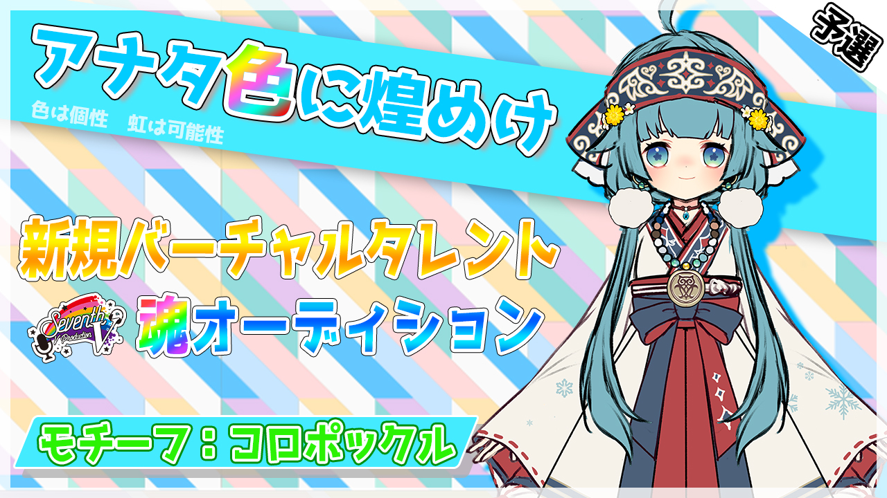 【予選：コロポックル枠】"アナタ色に煌めけ”バーチャルタレント魂オーディション