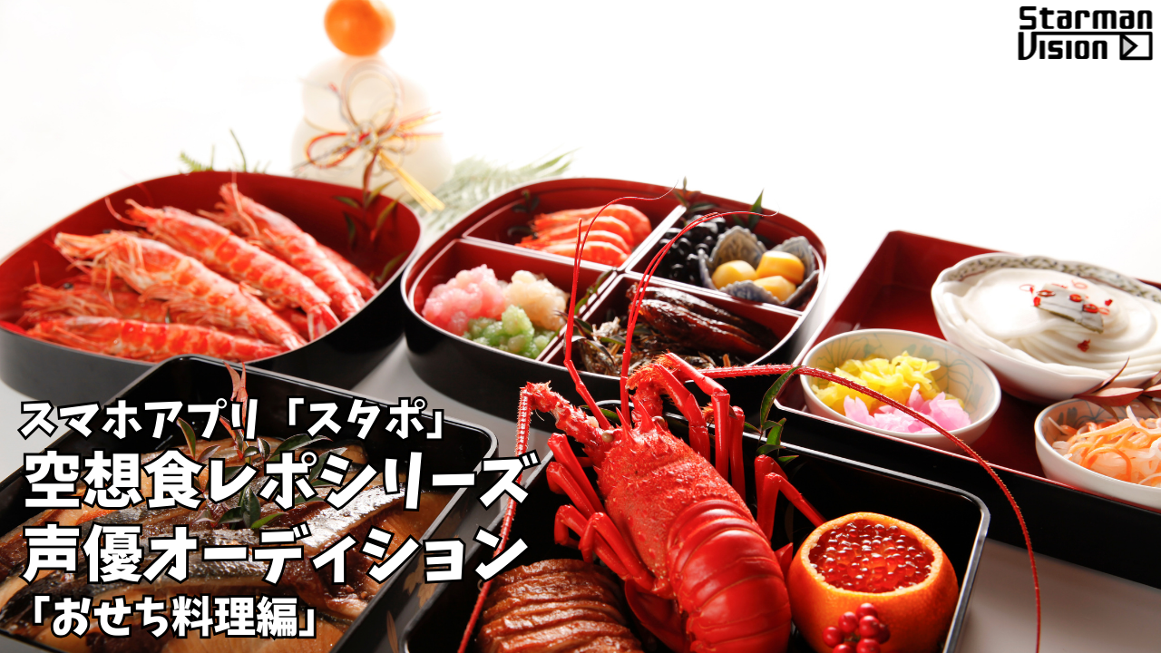 スマホアプリ「スタポ」 空想食レポ声優オーディション「おせち料理編」