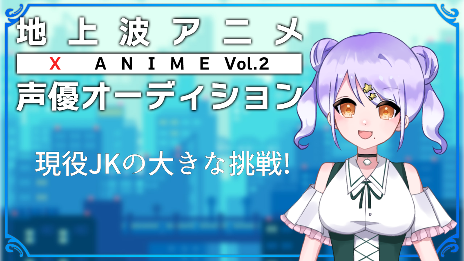目指せ地上波声優!!】現役JK星野ゆめか頑張ります! - プロフィール