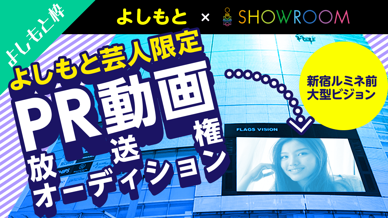 【よしもと芸人限定】PR動画放送権オーディション