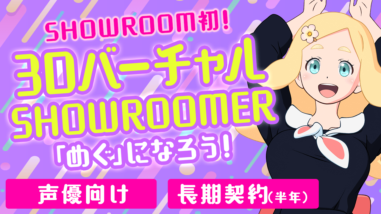 3DバーチャルSHOWROOMER「めぐ」声優オーディション