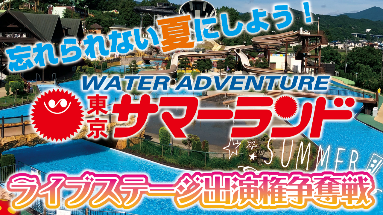 忘れられない夏にしよう!『東京サマーランド』ライブステージ出演権争奪戦 2021