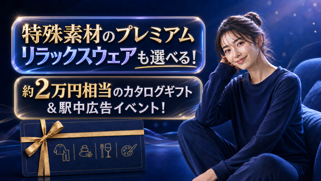 プレミアムリラックスウェアも選べる！約2万円相当のカタログギフト＆駅中広告イベント！