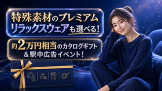 プレミアムリラックスウェアも選べる！約2万円相当のカタログギフト＆駅中広告イベント！
