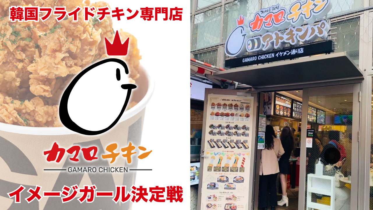 韓国フライドチキン専門店『カマロチキン』イメージガール決定戦