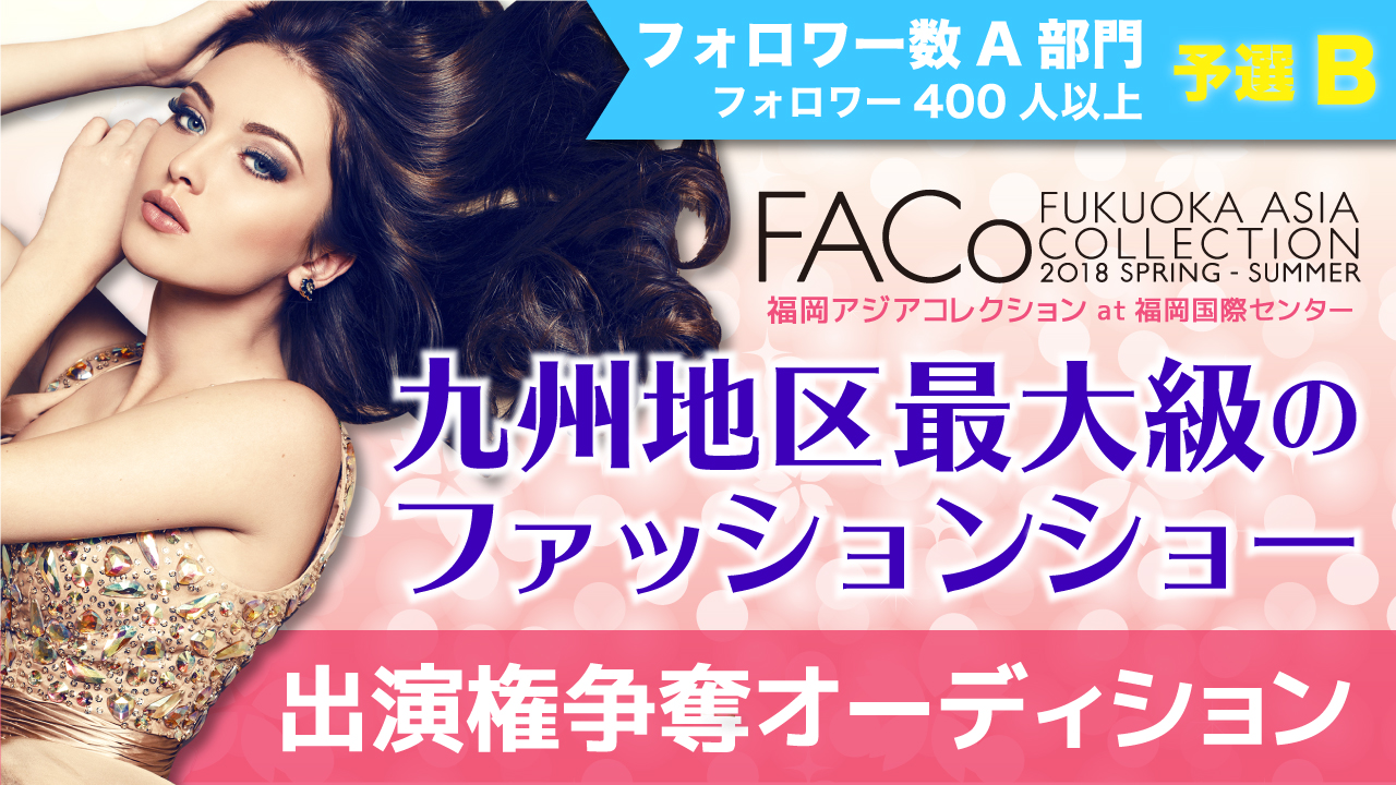 【フォロワー数A部門予選B】福岡アジアコレクション×SHOWROOM出演権オーディション