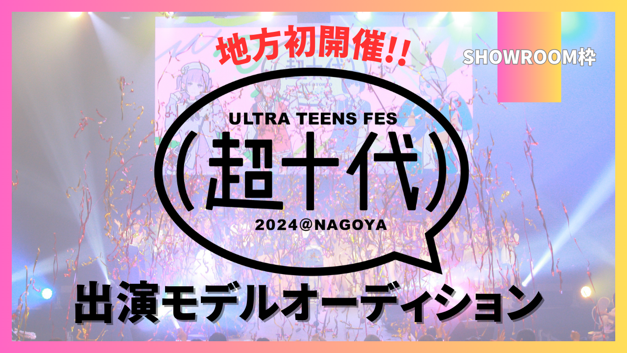 【SR枠】地方初開催!超十代2024@NAGOYA出演モデルオーディション