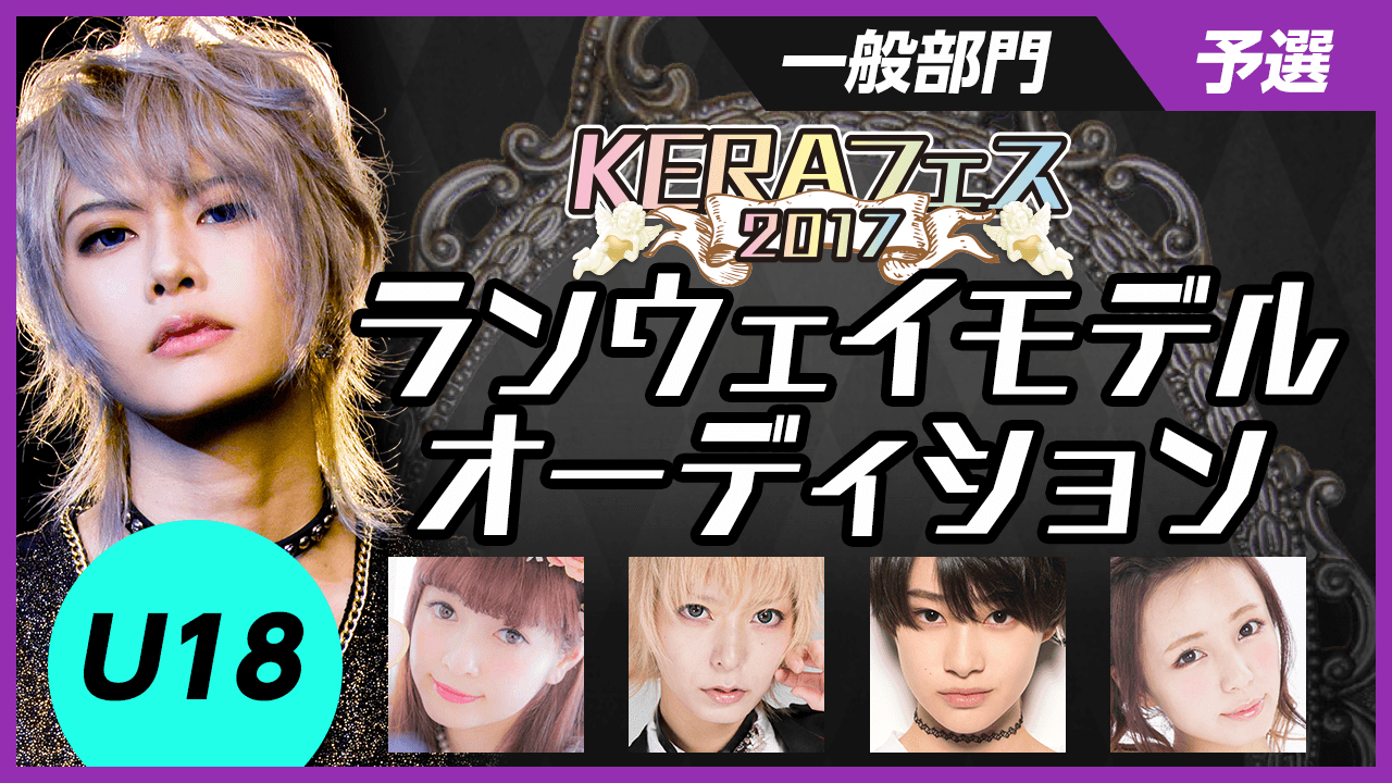 【一般部門U18・予選】KERAフェス2017ランウェイモデルオーディション