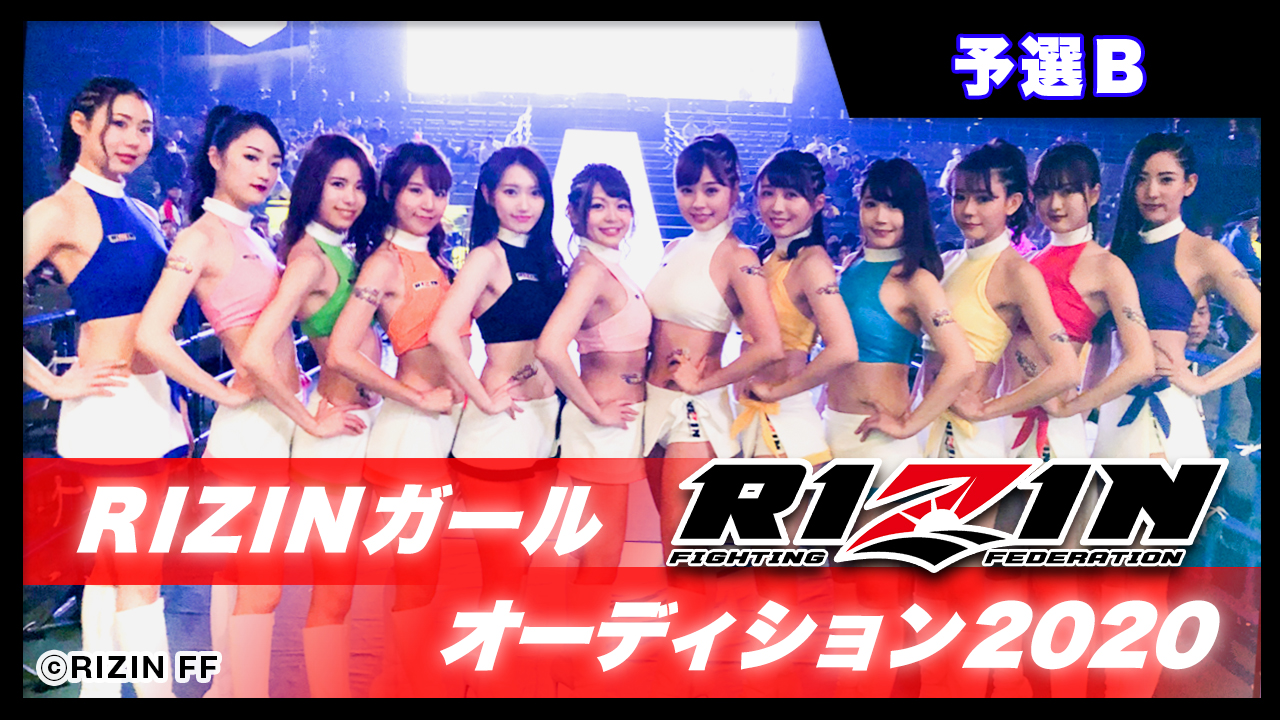 【予選B】RIZINガールオーディション2020