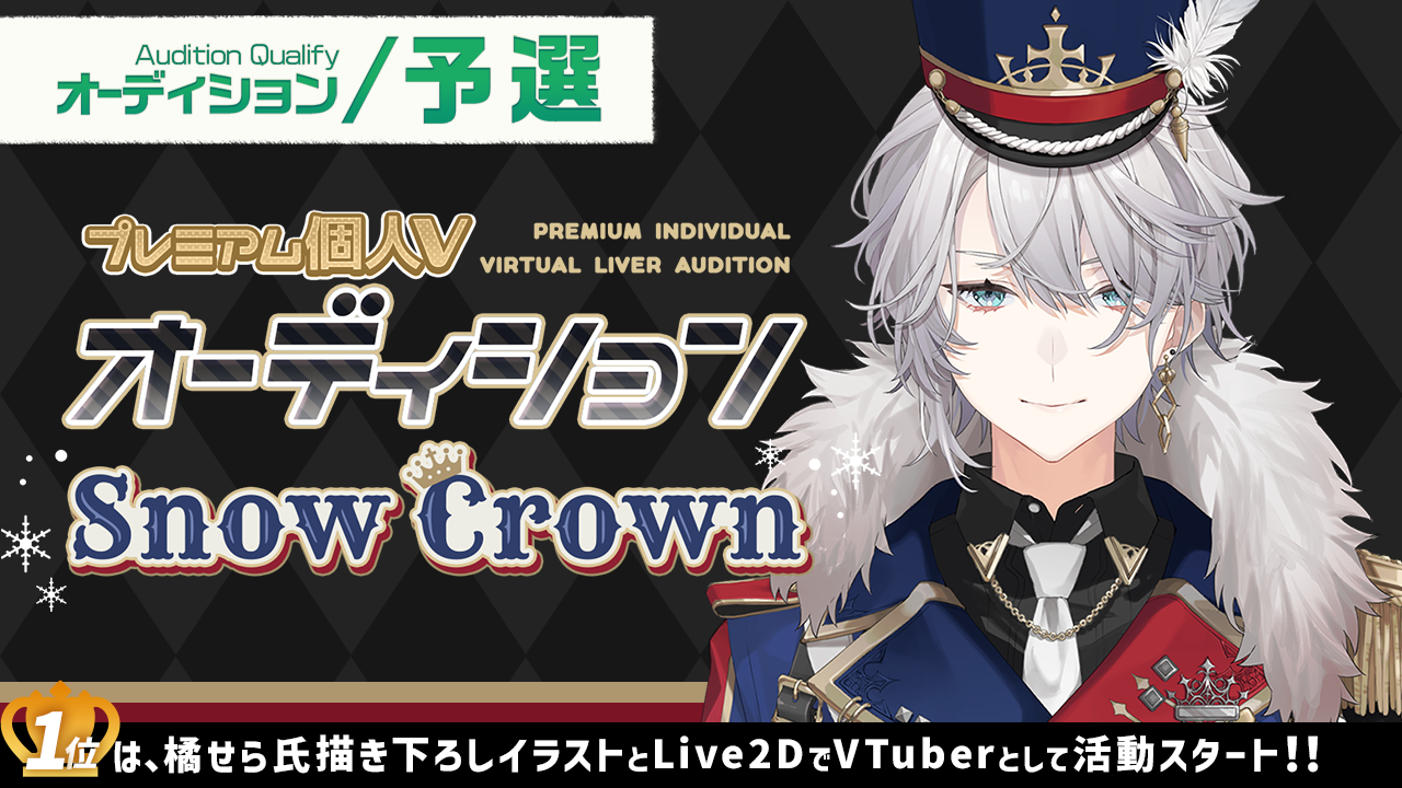 【予選】プレミアム個人Vオーディション~SnowCrown~