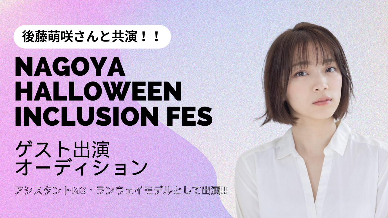 「NAGOYA HALLOWEEN INCLUSION FES」ゲスト出演オーディション