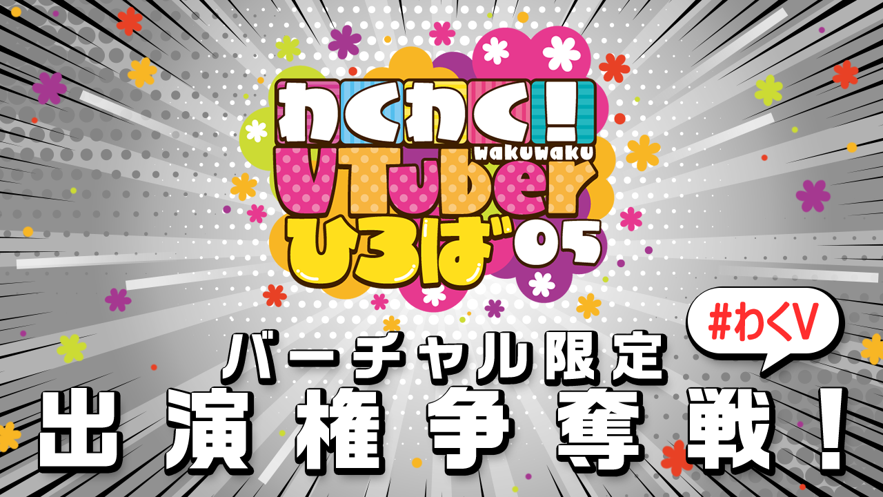 「わくわく!VTuberひろば Vol.5」出演権争奪戦