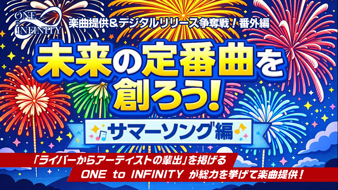 未来の定番曲を創ろう！サマーソング編
