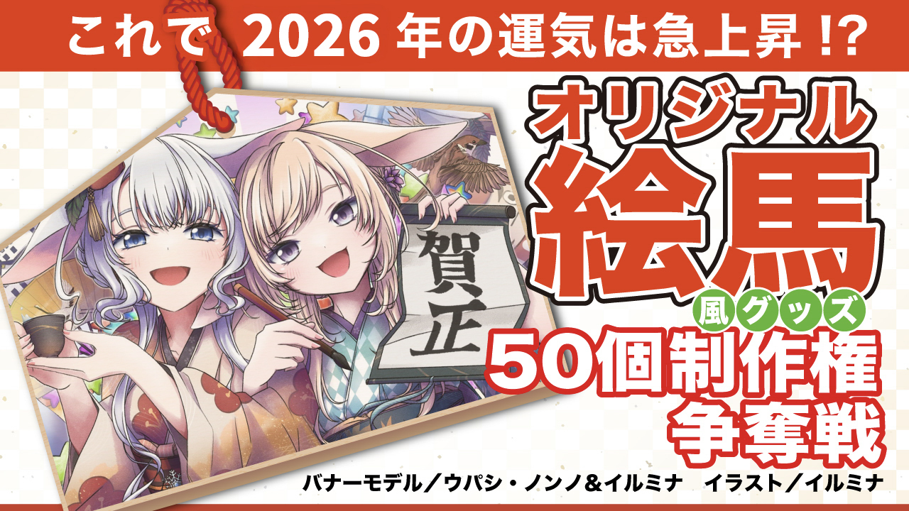 必勝!あなたの『オリジナル絵馬風グッズ』50個制作権争奪戦 2026