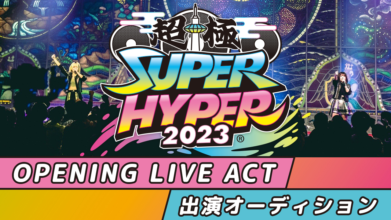 SUPER HYPER 2023 OPENING LIVE ACT 出演オーディション