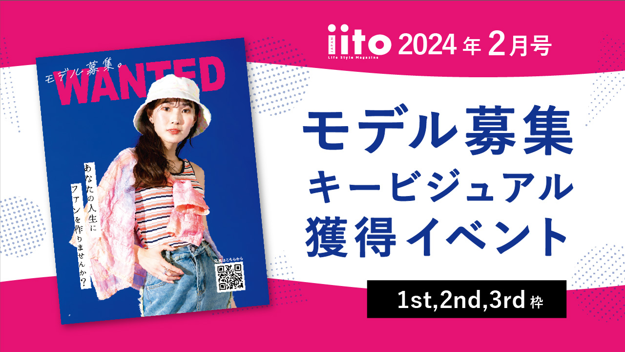iitoJAPAN2月号キービジュアル獲得イベント【1st / 2nd / 3rd枠】