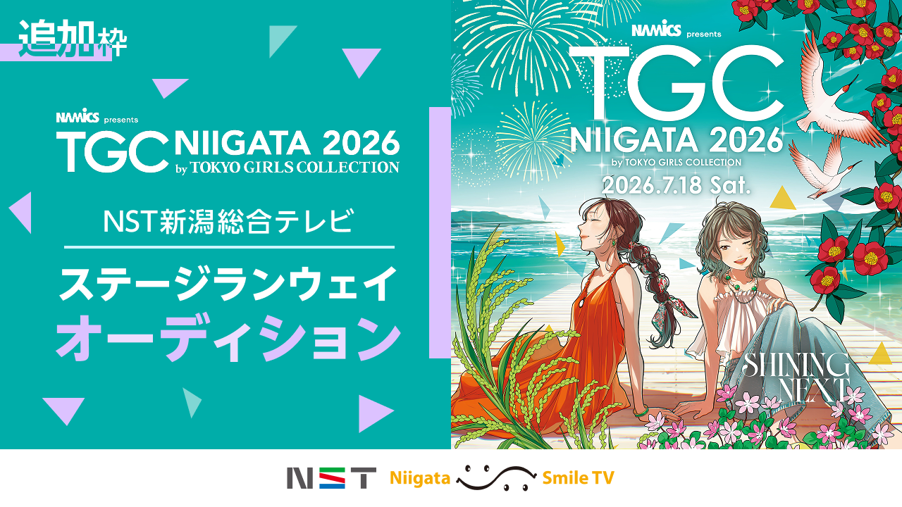 【追加枠】TGC新潟2026「NST新潟総合テレビステージ」ランウェイオーディション