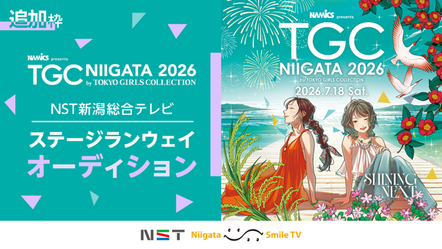 【追加枠】TGC新潟2026「NST新潟総合テレビステージ」ランウェイオーディション