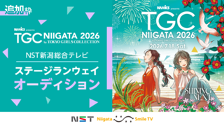 【追加枠】TGC新潟2026「NST新潟総合テレビステージ」ランウェイオーディション