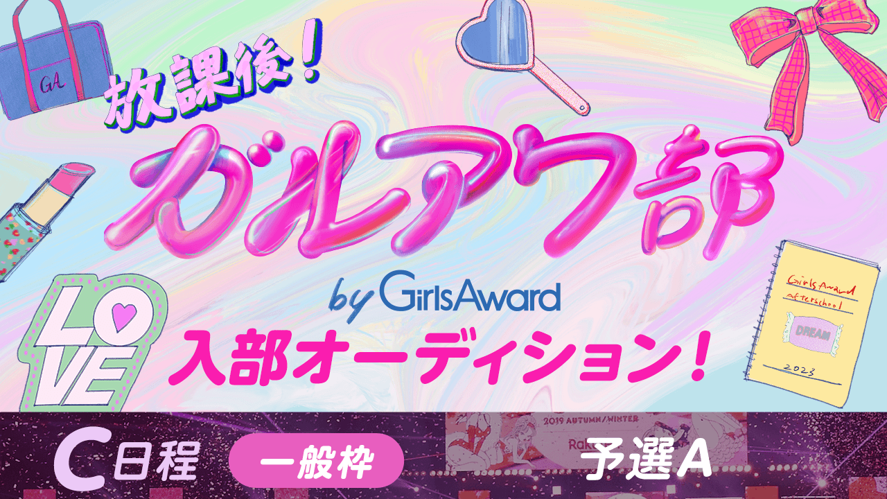 【C日程:一般枠・予選A】『放課後!ガルアワ部』入部オーディション!