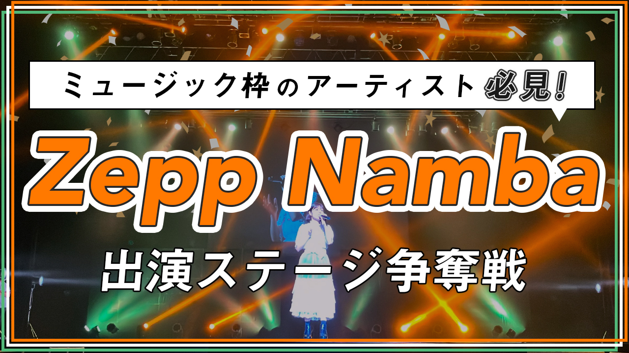 関西最大級エンターテイメント@Zepp Nambaオープニングアクト出演権!