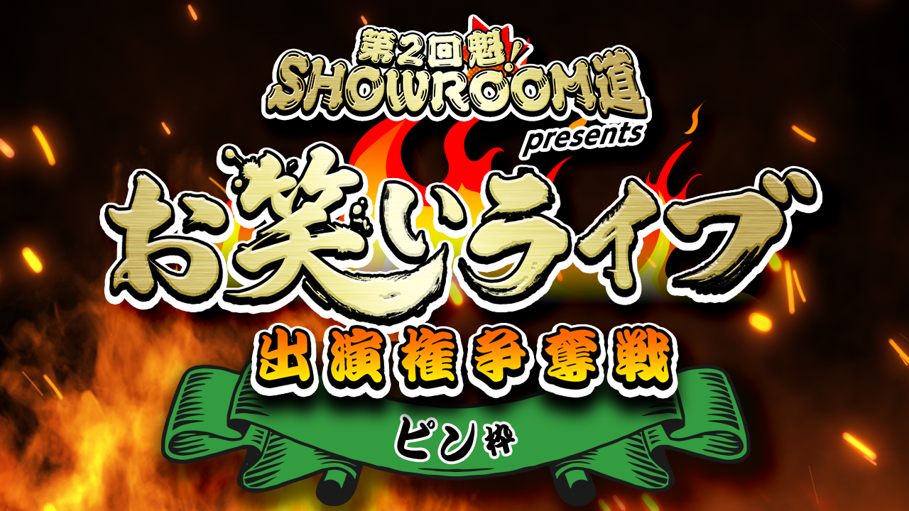 【ピン枠】第2回 魁!SR道presentsお笑いライブ出演権争奪戦