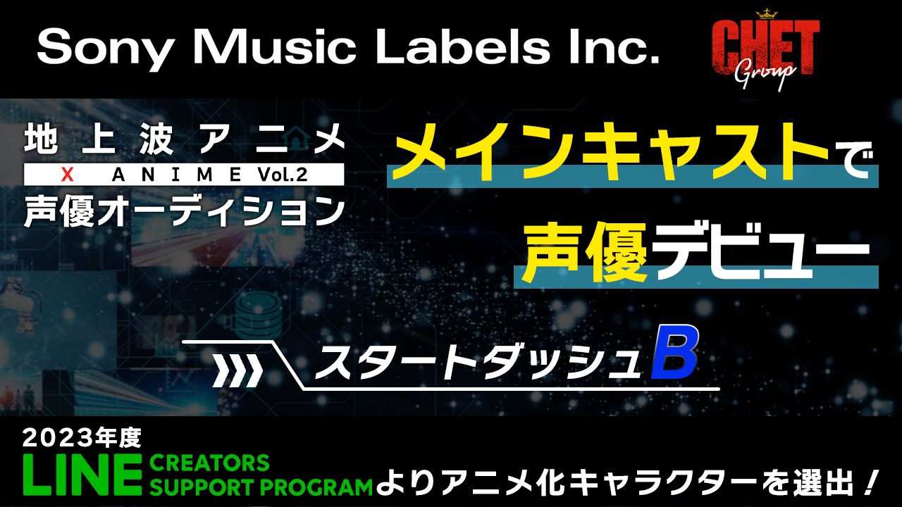 【スタートダッシュB】地上波放送 X Anime声優オーディション